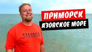 Приморск 2020. Азовское море. Для кого этот отдых? Обзор курорта Приморск