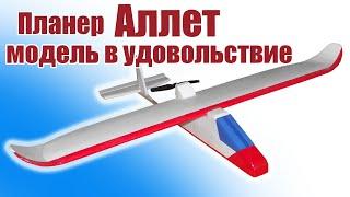 Планер Аллет / Модель для удовольствия / ALNADO