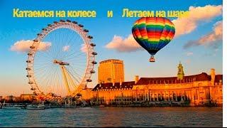 Катаемся на колесе обозрения и воздушном шаре