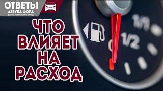 Что влияет на расход топлива: резина, фильтр или манера езды?