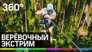 Самый высокий верёвочный парк Подмосковья: тестим!