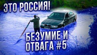 ЛЮДИ УТОПИЛИ ШКОДУ, ВОЛГАРЬ И ШНИВУ, ЗАЧЕМ?! ОБЪЕЗД ПРОБКИ ВБРОД на стоковых авто #5 Бездорожье 2020