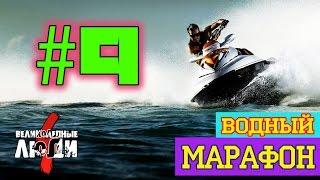 ВЕЛИКОЛЕПНЫЕ ЛЮДИ #9 - Лучшие трюки на Гидроцикле [EXTREME]