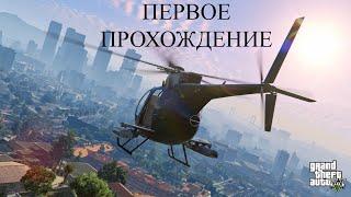 #Стрим #GTA5  Grand Theft Auto V(#ГТА5). Первое прохождение. Серия №4(Ч.2)