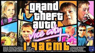 Не совсем кратко о GTA VICE CITY (Часть 1)