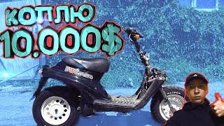 КОПЛЮ 10.000$ #ЧАСТЬ 1 | ПОДШАМАНИВАЮ СКУТЕР | ПРОБУЮ ЗАПУСКАТЬ | YAMAHA BWS С НУЛЯ