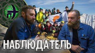 Наблюдатель. История горного туриста | Ростов-экстрим | Горный клуб «Тропою наблюдателя»