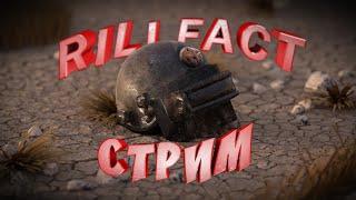 СТРИМ PUBG LITE ⭐️ ИГРАЮ С ПОДПИСЧИКАМИ ⭐️СТРИМ ПО ПАБГ ЛАЙТ ⭐️ PUBG LITE STREAM RILLFACT