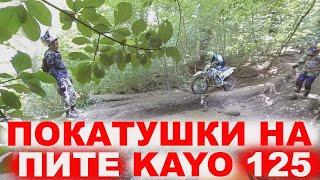 Эндуро Покатушки на китайских мотоциклах GR 7 питбайк Kayo 140 и Kayo 125, Kayo K1, Motoland и HONDA