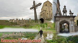 Окрестности Каменца-Подольского. Каменец. (1 часть из 3)