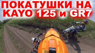Эндуро покатушки на питбайке KAYO 125 и GR 7 часть 3