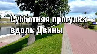 Субботняя прогулка вдоль Двины