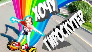 ГИРОСКУТЕР / ВЛОГ покатушки на гироскутере