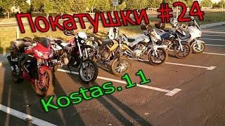 Покатушки #24 - городские мстители