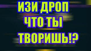 ИЗИ ДРОП ОСТАНОВИСЬ ЧТО ТЫ ТВОРИШЬ!?
