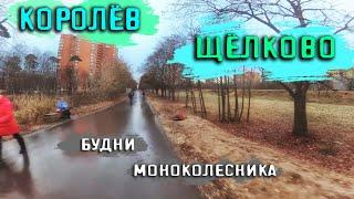 Королев Щелково Будни Моноколеса