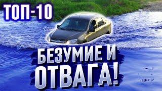 ТОП-10 УТОПЛЕННИКОВ. ЗАЧЕМ ЛЮДИ ТОПЯТ СВОИ АВТОМОБИЛИ? ПРЕОДОЛЕНИЕ ВОДНЫХ ПРЕГРАД НА АВТО Бездорожье