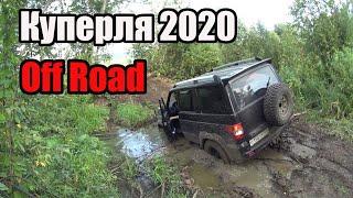Водопад Куперля 2020. Джип сафари по Башкирским джунглям. Оффроуд (off road). Уаз Буханка и Патриот.