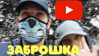 VLOG- ЗАБРОШКА