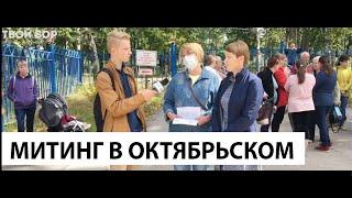 Твой Бор ТВ. Митинг в Октябрьском.