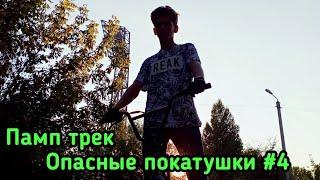 Опасные покатушки #4| Памп трек