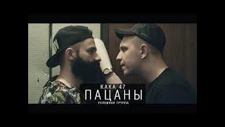 KAKA 47 - ПАЦАНЫ