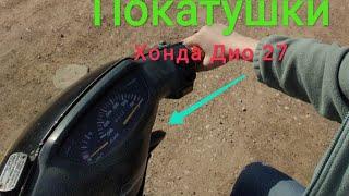 Покатушки на скутере Хонда Дио 27. Первые покатушки на канале.