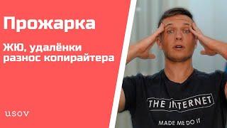 Прожарка Телеграм каналов - 1. ЖЮ, удалёнка, разнос копирайтера.