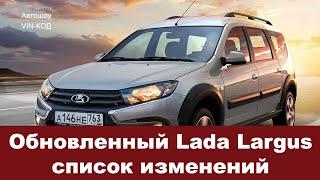 Обновленный Lada Largus 2020: полный список изменений