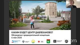 Каким будет центр Давлеканово? Обсуждение предварительной концепции. 6 мая 2020.