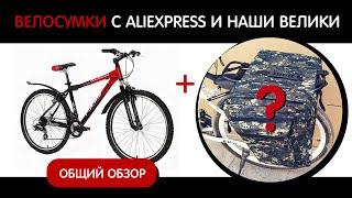 Наши велосипеды для ПВД - похода и велоснаряжение: камуфляжные велосумки с алиэкспресс, обзор