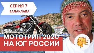 Мотопутешествие на юг | Покатушки в Балаклаве. Серия 7.