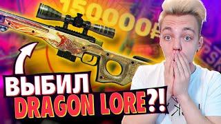 ВЫБИЛ AWP DRAGON LORE за 150000 РУБЛЕЙ ?! НЕРЕАЛЬНЫЙ БАГ НА CSGO.NET ( ОТКРЫТИЕ КЕЙСОВ CS:GO )