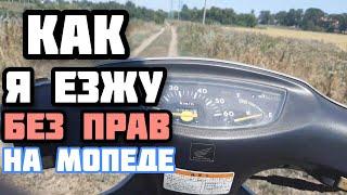 КАК Я ЕЗЖУ БЕЗ ПРАВ НА СКУТЕРЕ/МОПЕДЕ? Покатушка на мопеде Хонда Дио аф 34