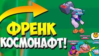 КАК ПОДБРОСИТЬ ФРЕНКА В КОСМОС! ЖЕСТЬ!  БАГ БРАВЛ СТАРС