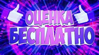 Стрим Оценка Каналов