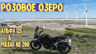 Розовое озеро, покатушка на альфе 125 и bajaj pulsar ns 200