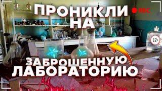 ПРОНИКЛИ НА ЗАБРОШЕННУЮ ЛАБОРАТОРИЮ!!!!! ТРЕШ!