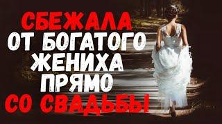 Сбежала от богатого жениха прямо со свадьбы. Удивительные истории любви.