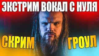 Учимся скримить и гроулить #1 | Что такое РАСЩЕПЛЕНИЕ и ШТРОБАС? Как научиться?