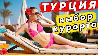 Отдых в ТУРЦИИ - где лучше? Курорты Аланья, Кемер, Мармарис - куда поехать на море?