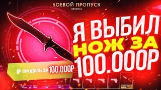 Я ВЫБИЛ НОЖ ЗА 100.000 РУБЛЕЙ!ТАКОГО Я ВООБЩЕ НЕ ОЖИДАЛ...