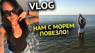 ВЛОГ: ПОВЕЗЛО С МОРЕМ В ЗАТОКЕ! ЛАЙТ ВИДЕО