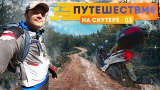 Путешествие на скутере в изоляции - Часть 3