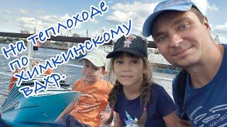 Речная прогулка на теплоходе по Химкинскому водохранилищу