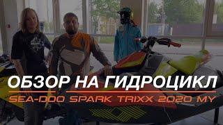 ОБЗОР НА ГИДРОЦИКЛ BRP SEA-DOO SPARK TRIXX 2020 MY