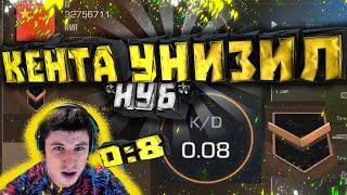КАК *НУБ* С 0.08 K/D УНИЗИЛ КЕНТА! Standoff 2 Kent.apk