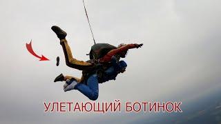 Улетающий ботинок