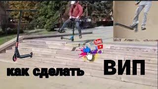 how to вип обучалка на вип самокат