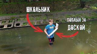 ШКОЛЬНИК ПОЛЕЗ В РЕЧКУ ЗА ДОСКОЙ! КИКЛЕС ЧЕЛЕНДЖ!